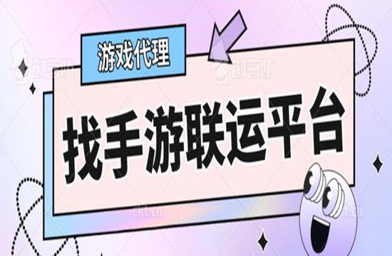 做手游代理为什么一定要选择平台