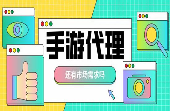 手游代理选择游戏的三个标准