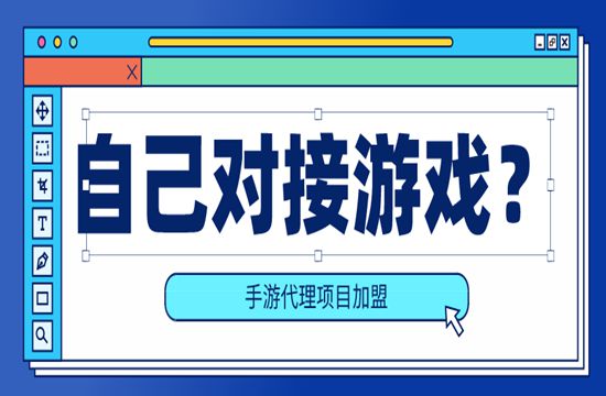 手游代理加盟可以自己单独接游戏吗?