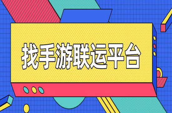 做手游代理，平台能给我们带来什么？