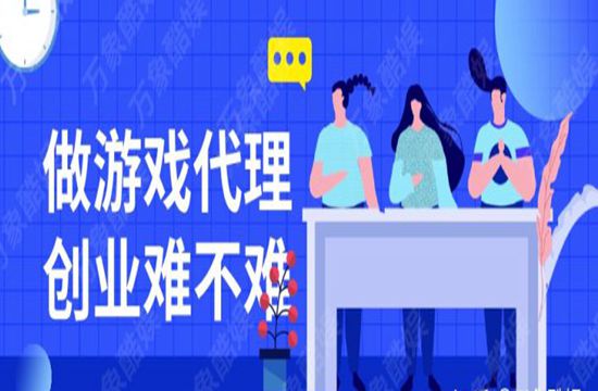 做游戏代理创业难不难