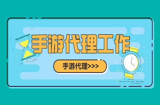 手游代理项目真的好做吗?