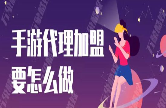 游戏代理怎么做，有什么好的平台吗？