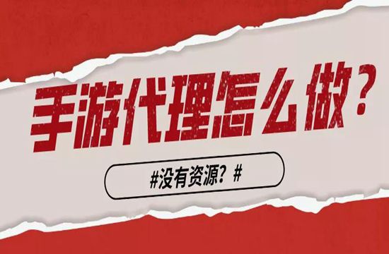 手游代理难不难