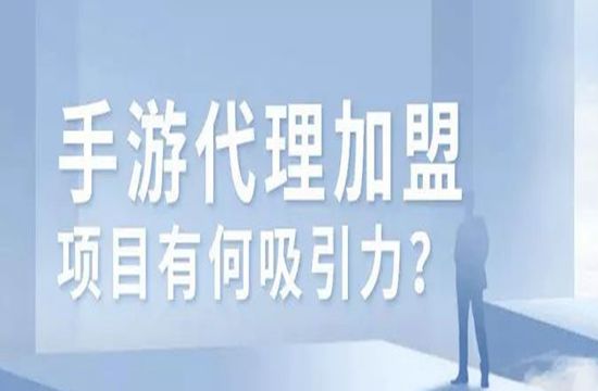 手游代理创业项目怎么样