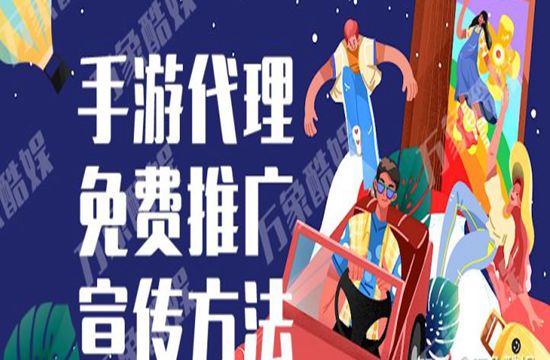 手游代理免费推广宣传方法