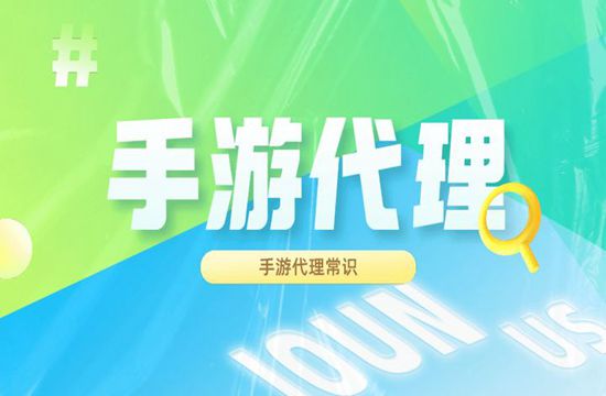 手游代理过程中有哪些问题需要注意