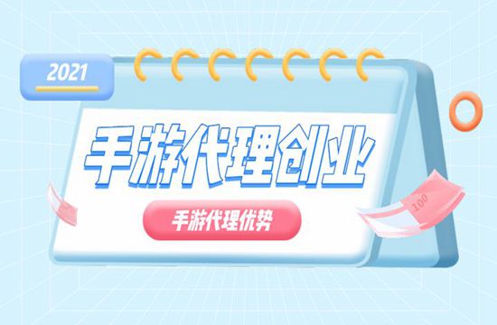 手游代理选择游戏的三个标准