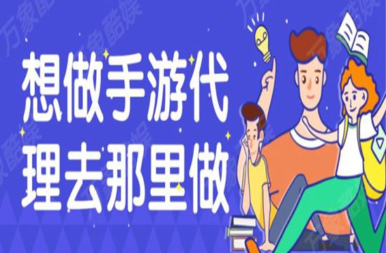 想做手游代理去哪里做