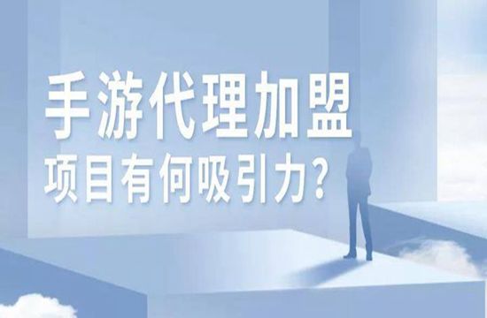  手游代理创业项目怎么样