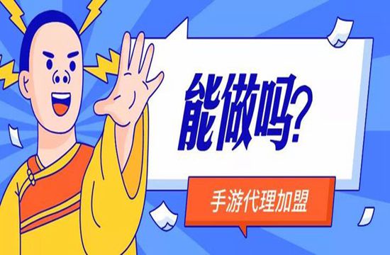  手游代理如何避免亏损