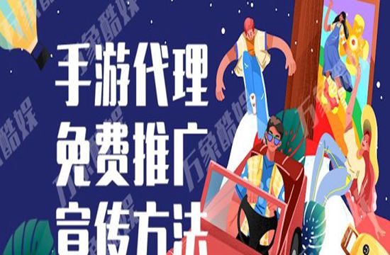 手游代理的免费推广宣传方法