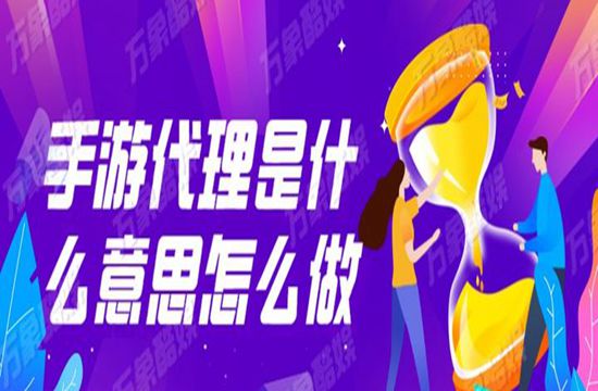 手游代理是什么意思怎么做