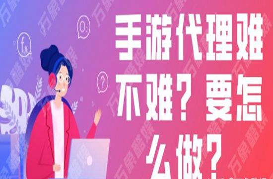 手游代理难不难？要怎么做？