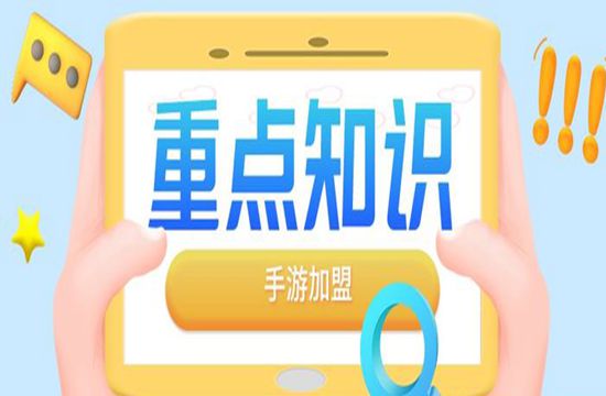 手游代理加盟如何避免被套路