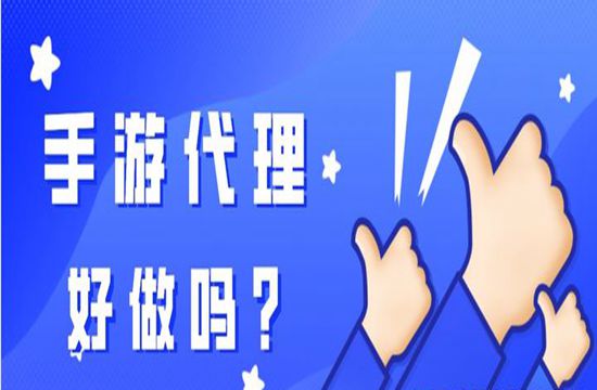手游代理怎么做，好做吗？