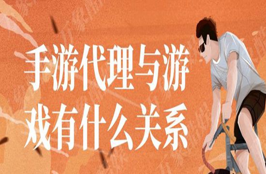 手游代理与游戏有什么关系