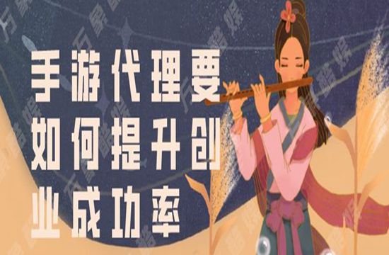 手游代理要如何提升创业成功率
