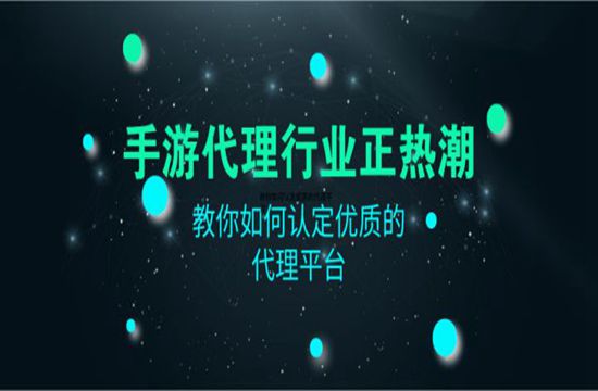 手游推广代理平台有哪些2021