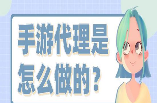 手游代理是怎么做的？