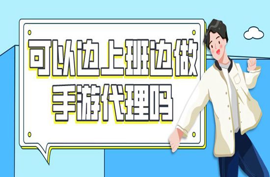 可以边上班边做手游代理吗？