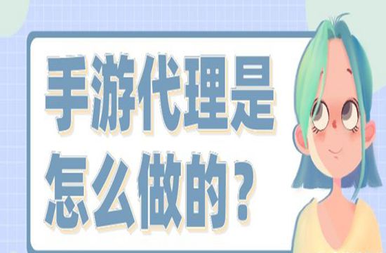手游代理是怎么做的？