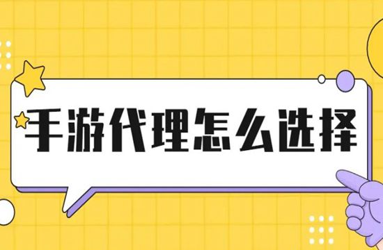 分享游戏代理怎么不踩坑？