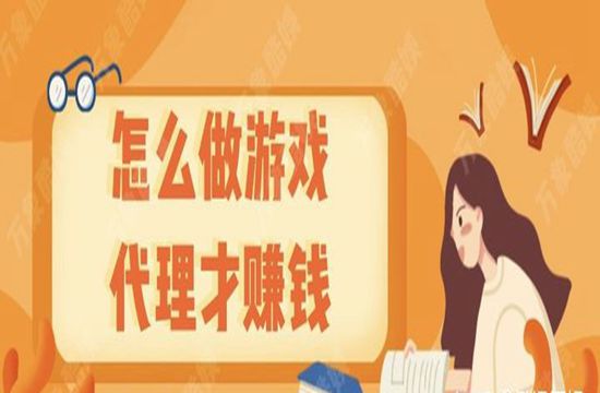 手游代理赚钱吗？