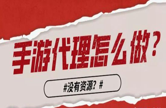 手游代理怎么运营？
