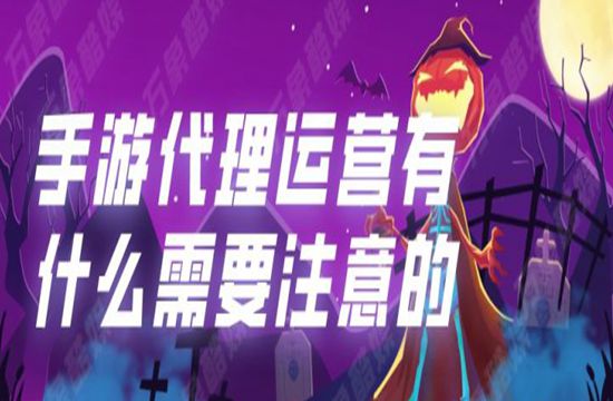 手游代理运营有什么需要注意的