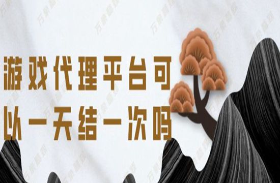 游戏代理平台可以一天结一次吗