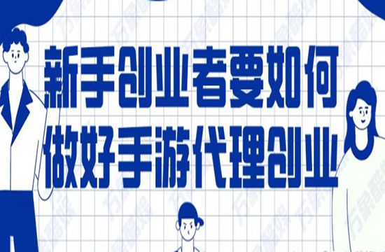 新手创业者要如何做好手游代理创业