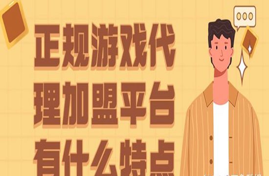 正规游戏代理加盟平台有什么特点