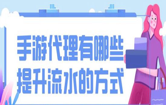 手游代理有哪些提升流水的方式