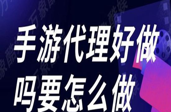 个人代理手游流程