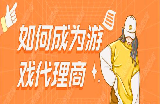 如何成为游戏代理商