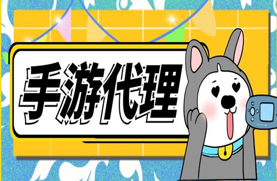 手游怎么代理加盟？分哪几种代理模式？