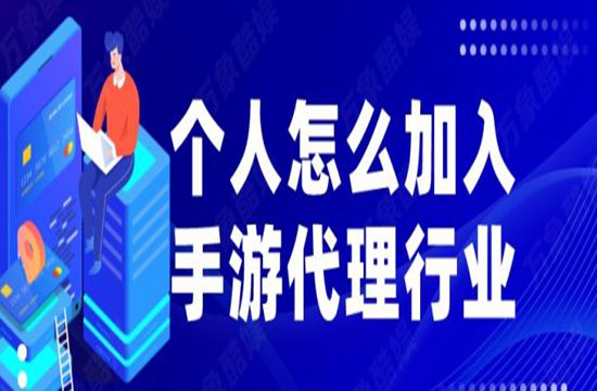 个人怎么加入手游代理行业