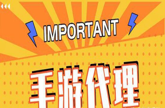 个人如何成为手游代理商呢
