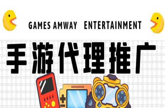 手游代理要怎么推广？