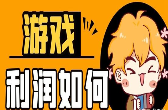 手游代理利润怎么样？