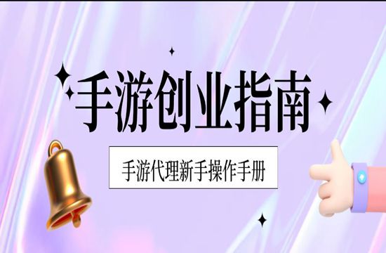 手游代理刚入行有什么技巧吗？