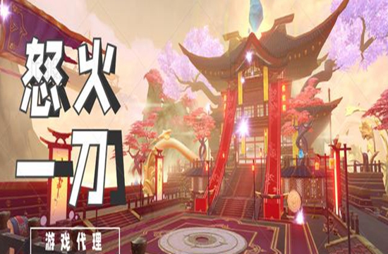 怒火一刀游戏代理怎么样？
