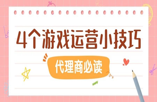 你必须掌握的4种游戏代理平台推广小妙招
