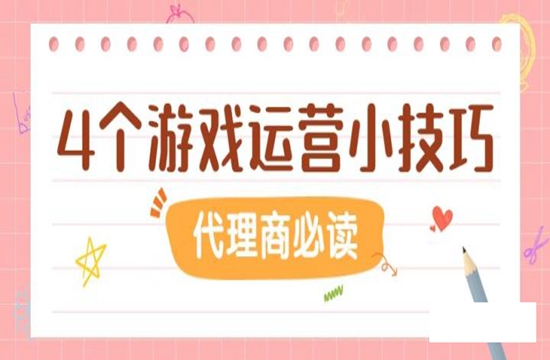 如果想做代理，你必须掌握的4种游戏代理平台推广小妙招