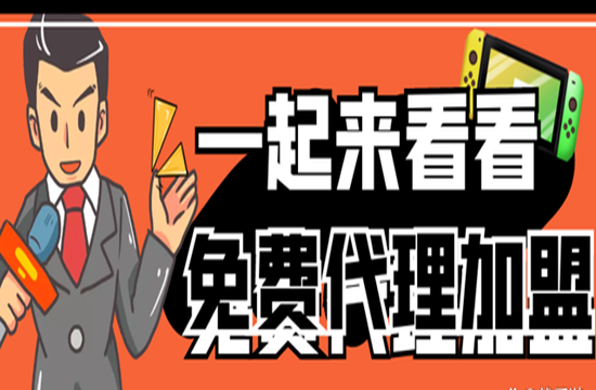 正规手游免费招代理加盟，是真的吗？