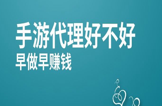 做手游代理有什么优势？